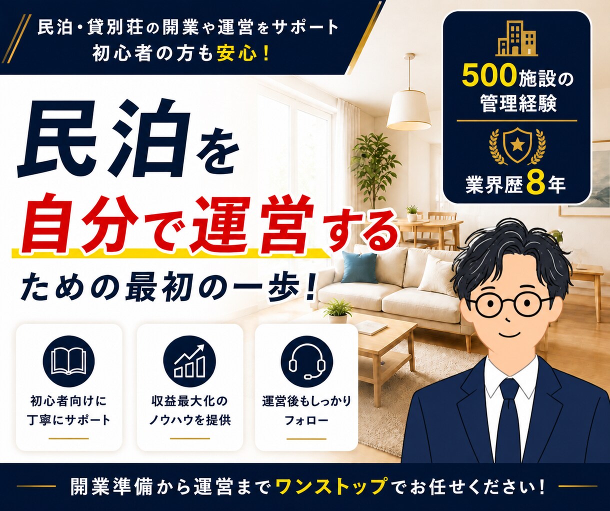 民泊初心者必見！開業～運営まで1ヶ月サポートします 500室の管理経験丨業界歴8年丨スーパーホストのノウハウ伝授 イメージ1