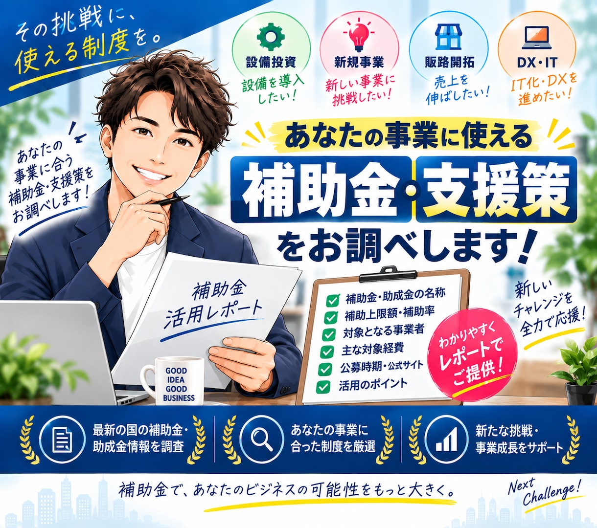 あなたの事業で使える補助金をお探しします 新規事業・設備投資など活用できそうな制度を調査してご提案！ イメージ1