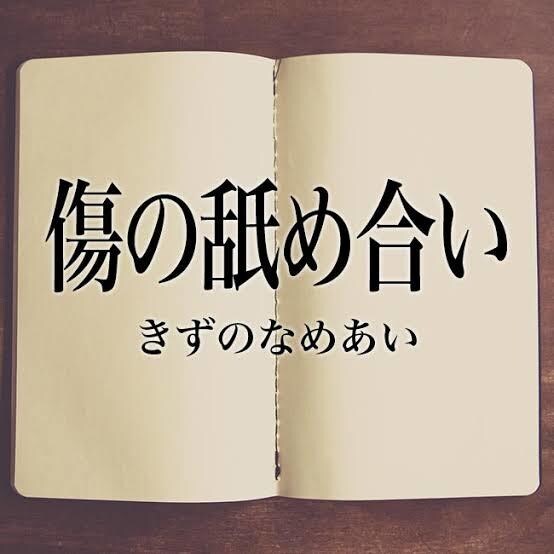 傷の舐め合いします 振られた方振ったけど若干未練ある方 イメージ1