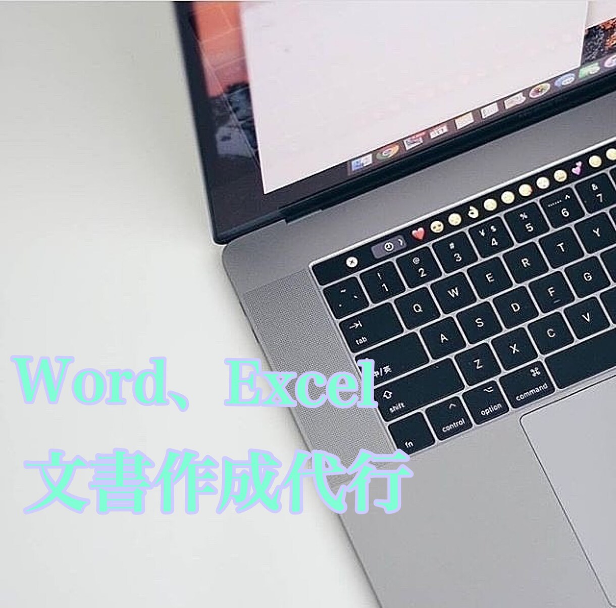 Word、Excel文書作成代行します 作成から印刷まで全て行います！ イメージ1