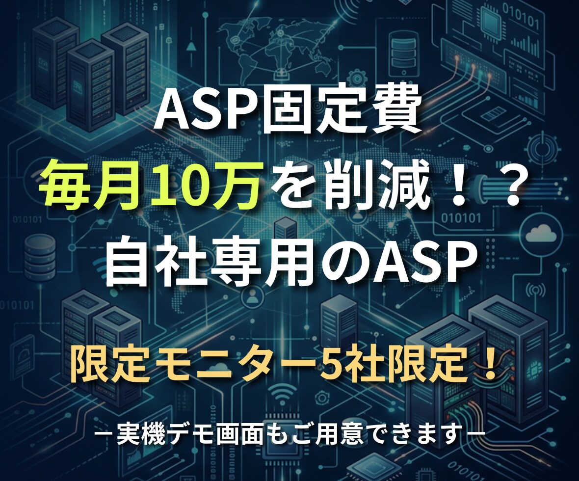 SaaS利用料を卒業！毎月の利用料がゼロにできます 合計5社限定！代理店のための自社専用のASPツール！ イメージ1