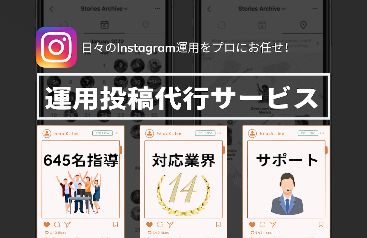 Instagram代行します 14業界、延べ645名へのコンサル経験からあなたをサポート イメージ1