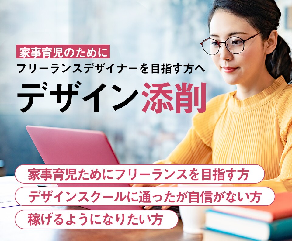 大手会社と取引ありプロ歴20年がデザイン添削します 家事育児のためにフリーランスデザイナーを目指す方へ イメージ1