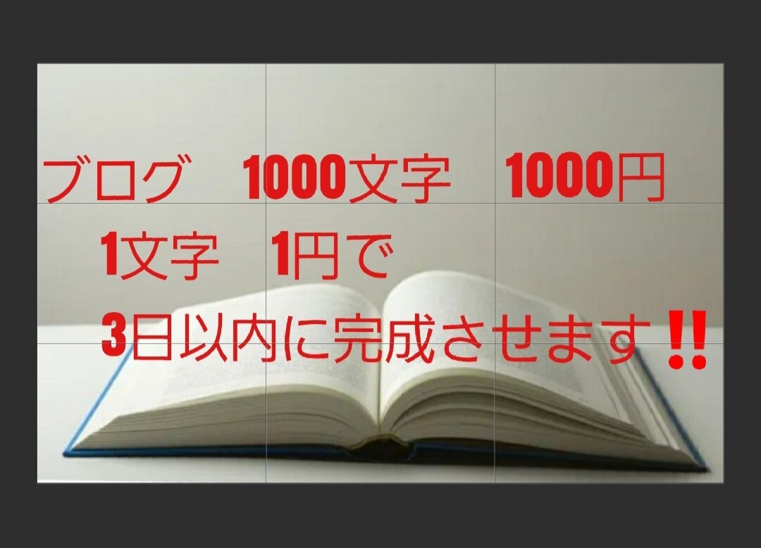 ブログ、web記事執筆代行承ります ブログ、Web記事かわりに書きます。 イメージ1