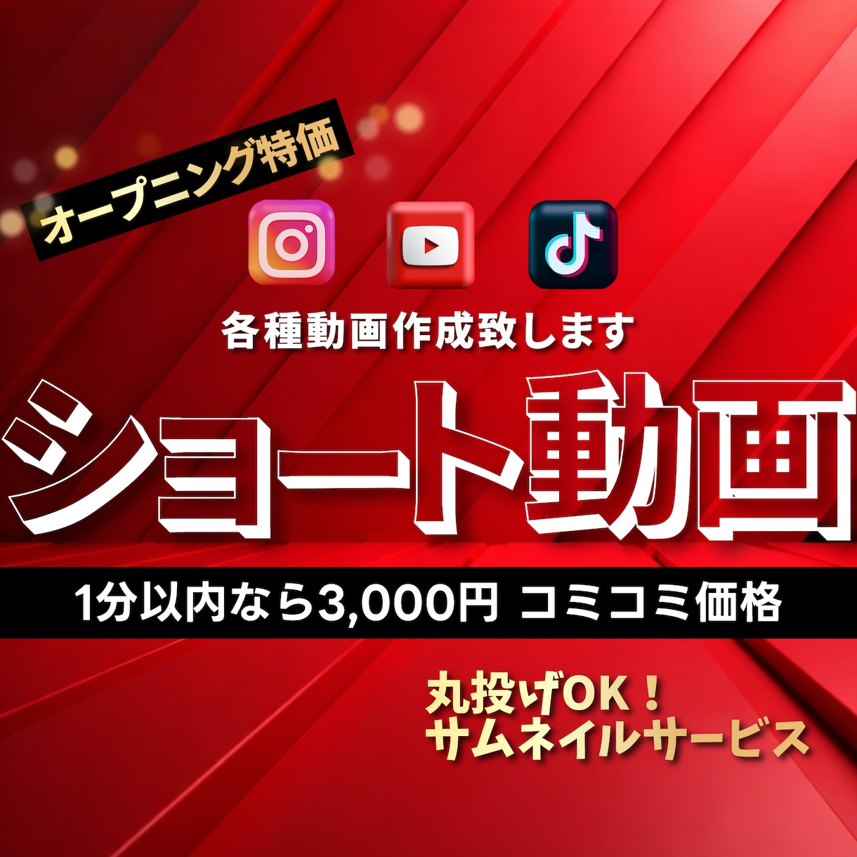 ショート動画｜YouTube動画 編集します 先着10名様限定｜コミコミ3,000円編集 イメージ1