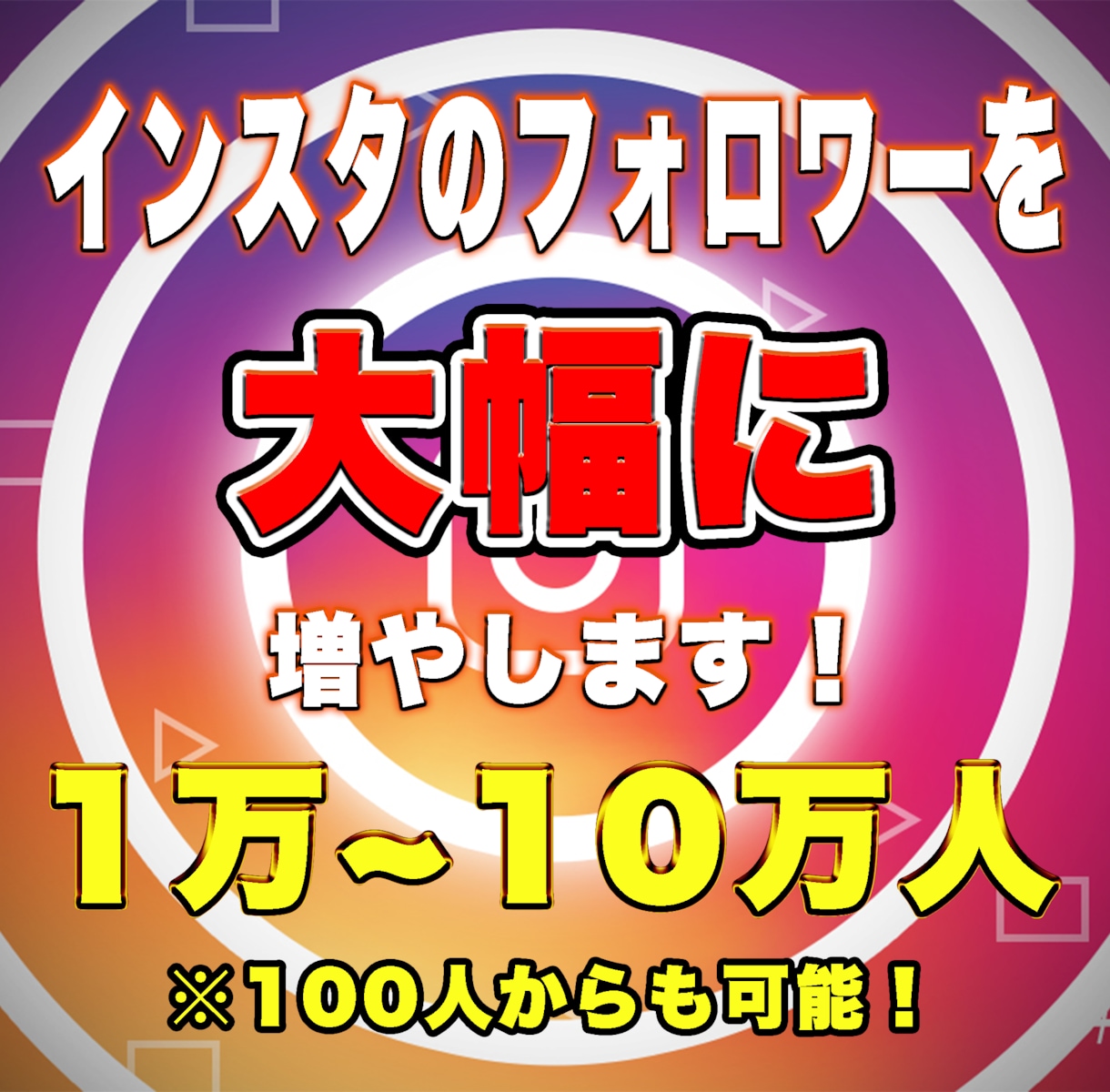 インスタフォロワー1週間で10,000人増やします インスタグラムの1週間程度宣伝・運営で+1万人増やします。