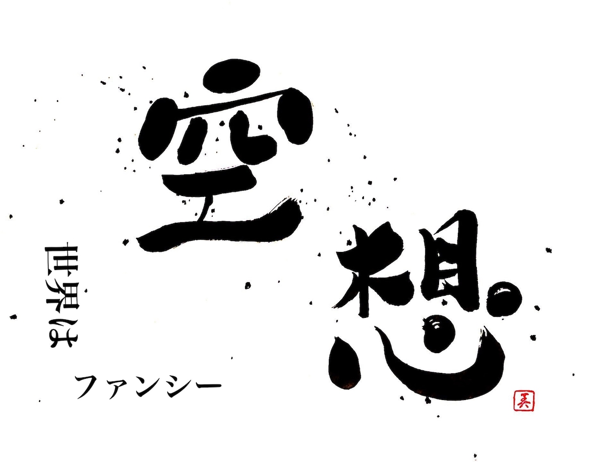 オリジナルの筆文字作品やデザイン書を作成します ユニークで他には無いデザイン書を、身近に感じてみませんか？ イメージ6