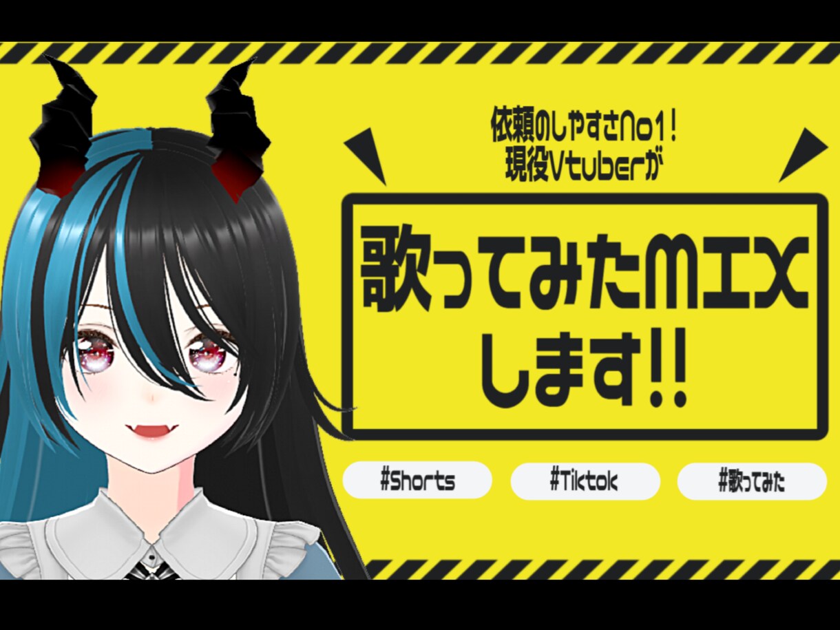 Vtuberがあなたの歌声を輝かせるMIXをします 依頼のしやすさNo1！Tiktok・ショート動画用もOK！ イメージ1
