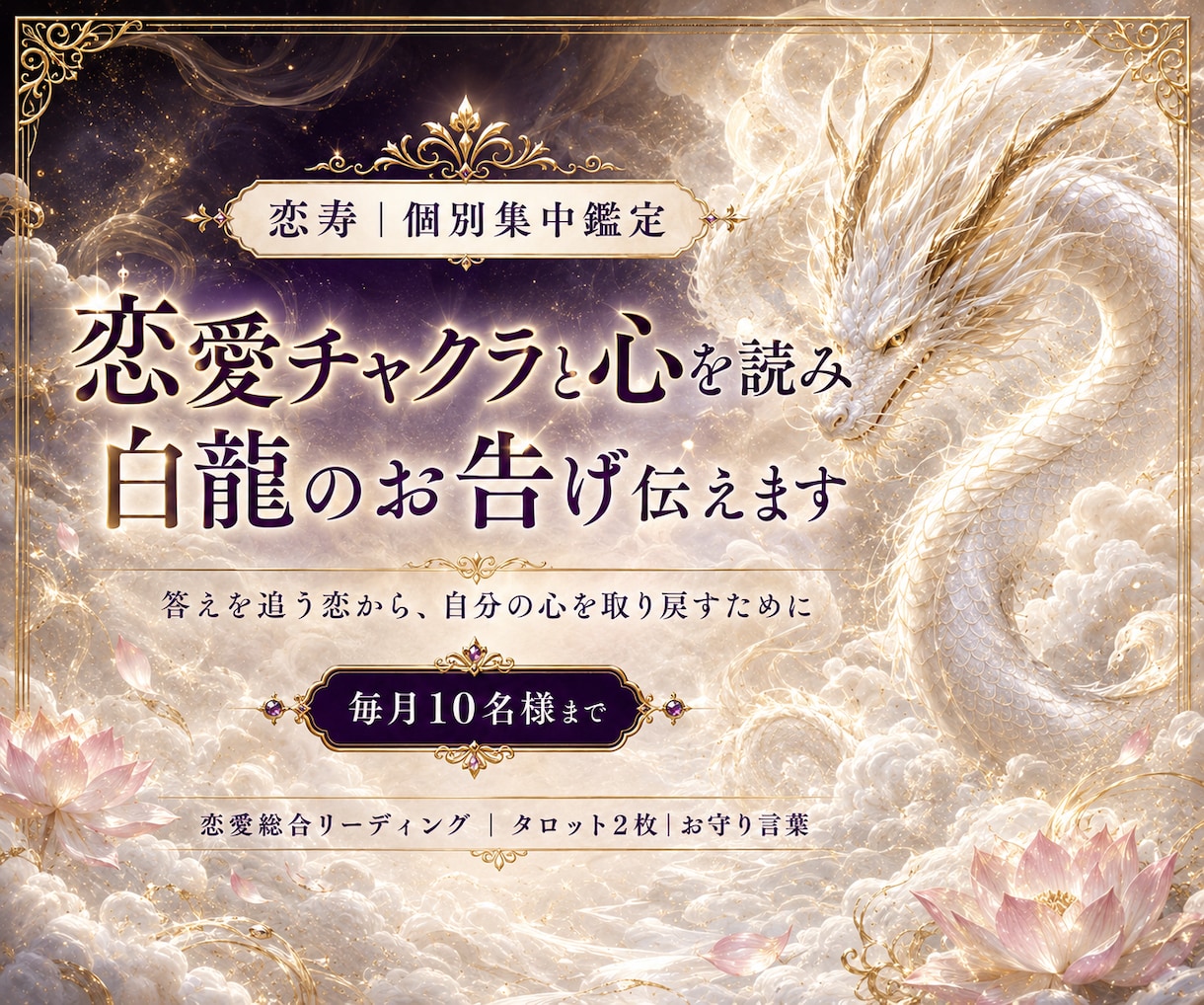 恋愛チャクラと心を読み白龍のお告げ伝えます 答えを追う恋から、自分の心を取り戻すための個別集中鑑定 イメージ1