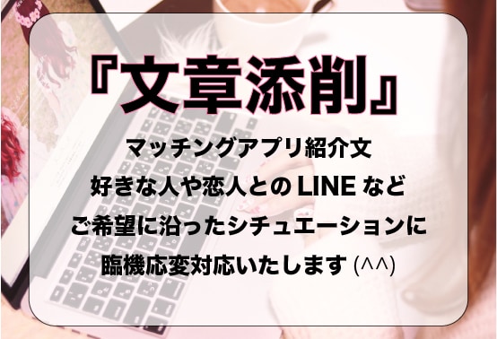 探偵目線★好きな人とのLINEや手紙添削いたします 大事な記念日に書く手紙やLINEの雑談などの文章添削 イメージ1