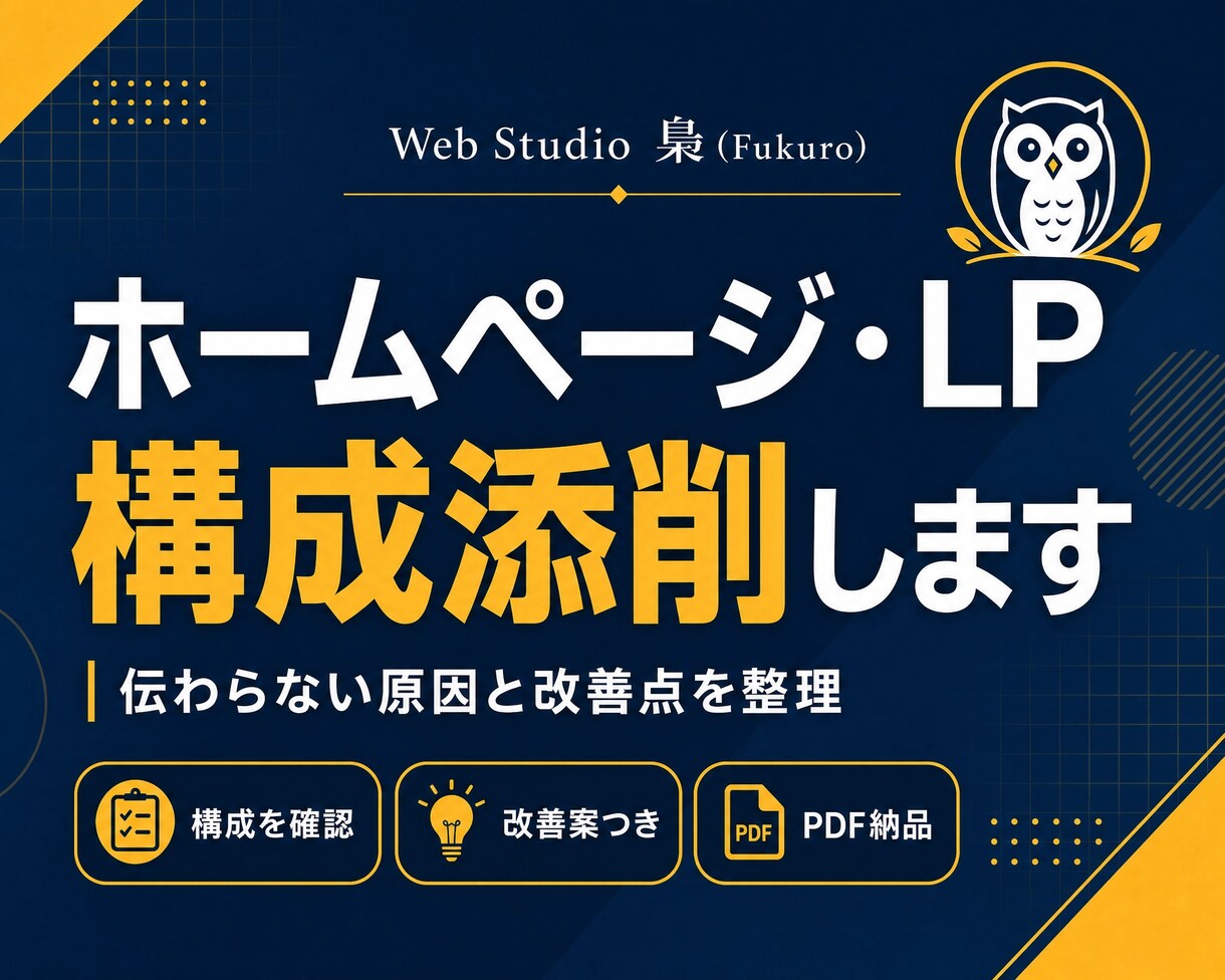 ホームページやLPの構成を丁寧に添削します 伝わりにくい原因と改善ポイントを整理してご提案 イメージ1