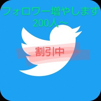 Twitteアクティブ日本人フォロワー増やします 期間限定！4000→2500!！安心の返金制度あります！ イメージ1
