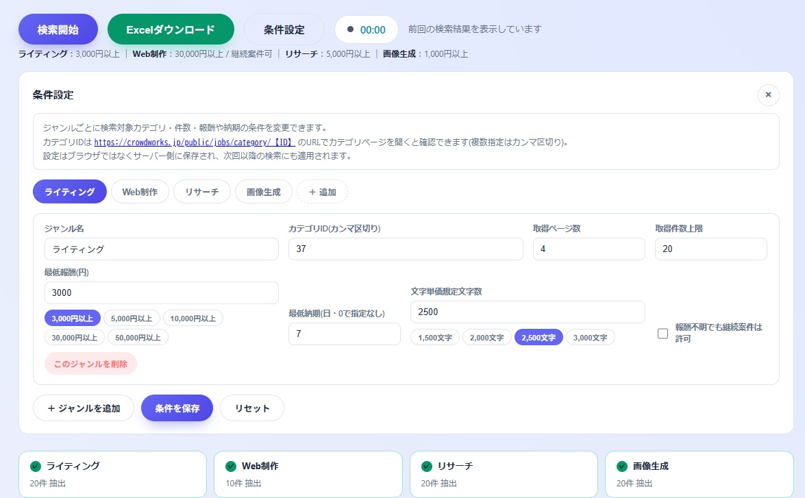 一括で楽に！クラウドワークス案件探しの時短します ボタン一つで条件に合う案件を一覧化！Windows専用 イメージ2