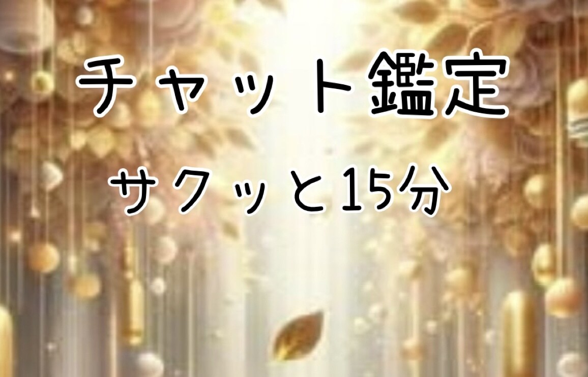 15分チャット鑑定◆本音と現実はっきりお伝えします モヤモヤ・不安を短時間で整理◆現状今後どうすべきかアドバイス イメージ1