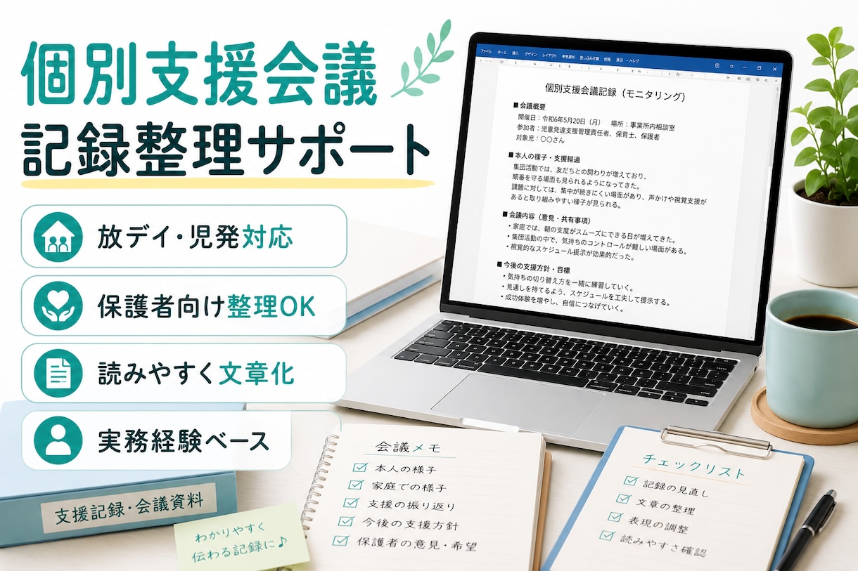 個別支援会議・記録整理をサポートします 放デイ・児発・福祉現場向けに対応します イメージ1