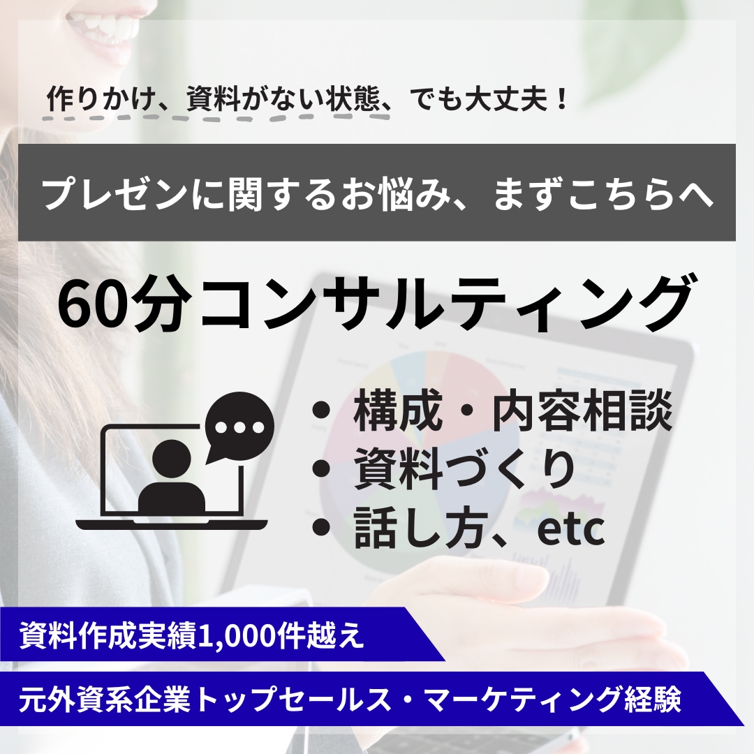 プレゼンテーションの添削をさせていただきます 見た目だけでなく内容の整理や構成から【伝わる】プレゼンへ イメージ1