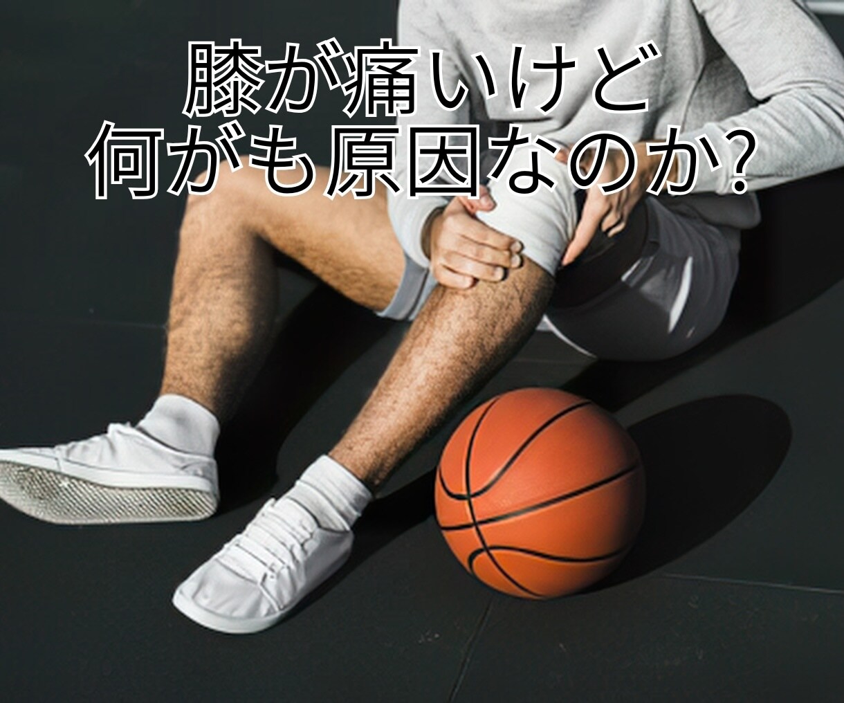 バスケの怪我★専門家がチャット相談お聞きします 医療資格34年、バスケ42年、プロ20年の経験と実績で対応 イメージ8