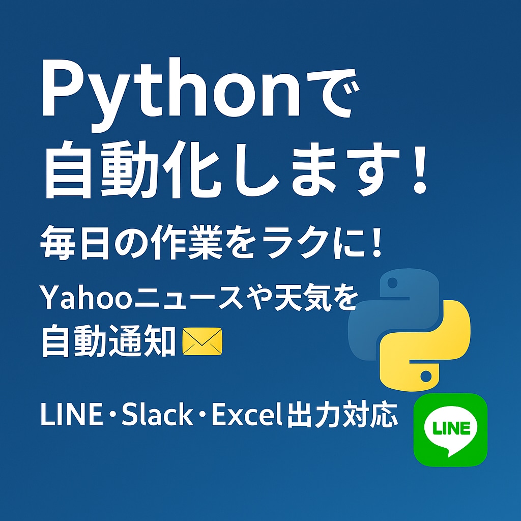 Pythonで作業を自動化します ニュース・天気・株価などを自動取得しLINEにお届け！ イメージ1