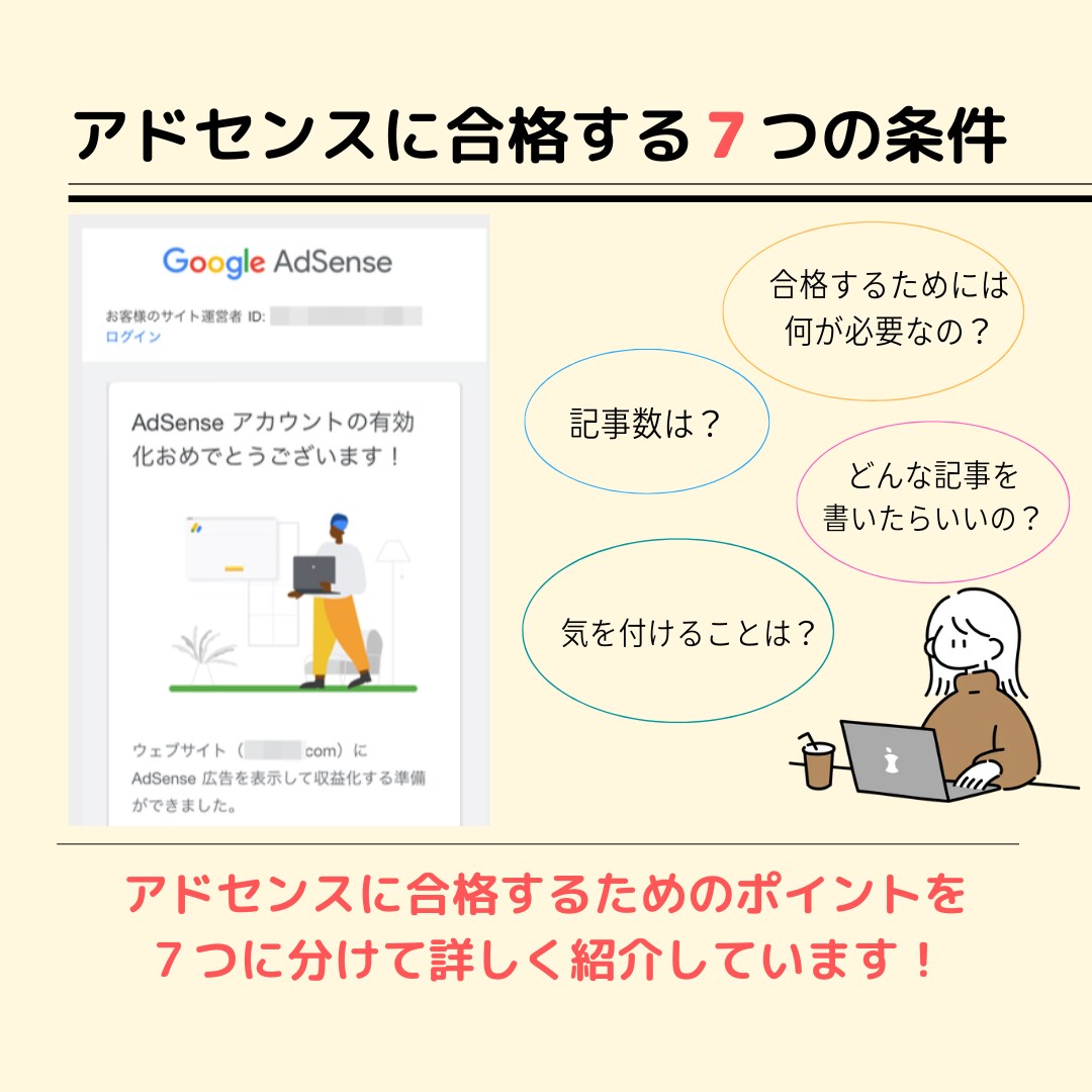 通過ブログ公開！アドセンス合格の７つの条件教えます 10サイト以上合格の経験あり◎初心者・不合格だった方へ イメージ3