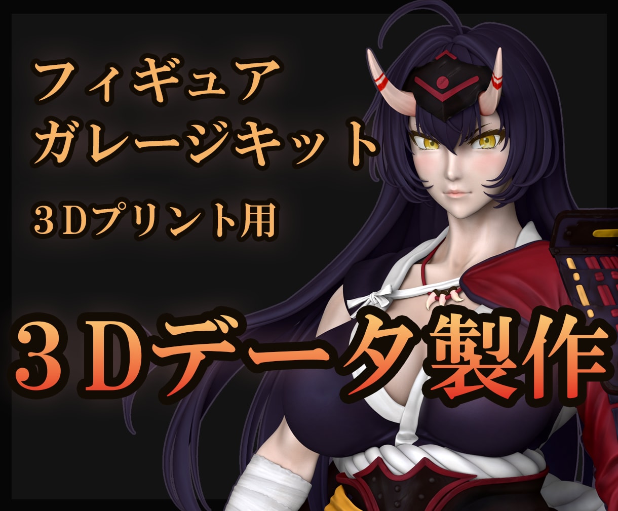 3Dプリント用　フィギュアの3Dデータを作成します あなたのイメージを３Ｄで再現します！ イメージ1