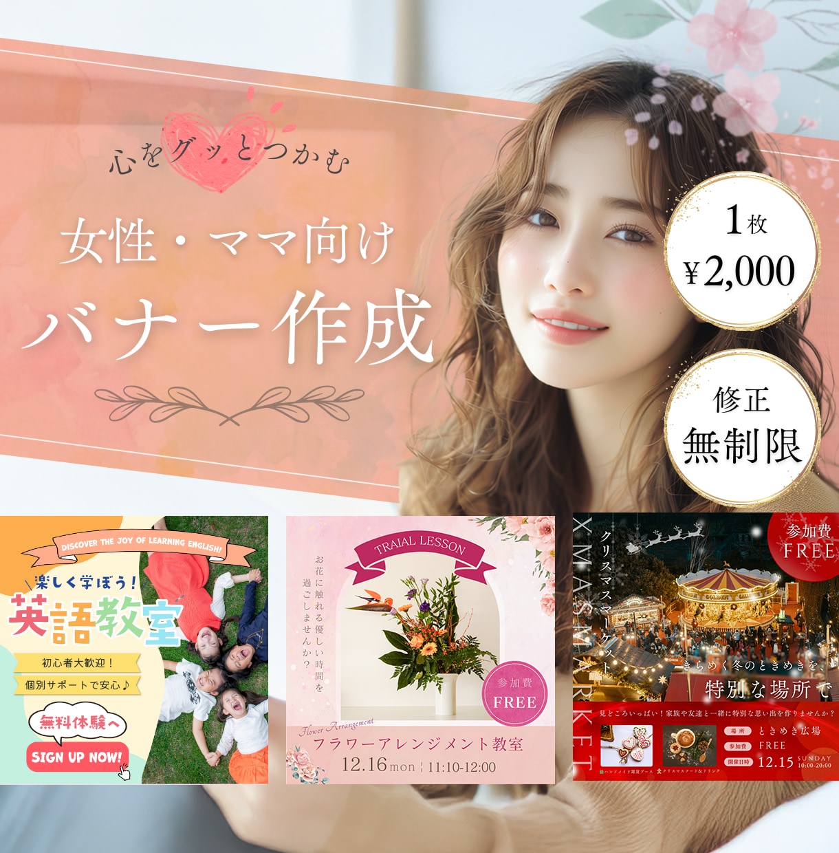 女性・ママ向けのおしゃれで心温まるバナー作ります 子育て経験を活かし、ターゲットの心をグッと掴むデザインを形に イメージ1