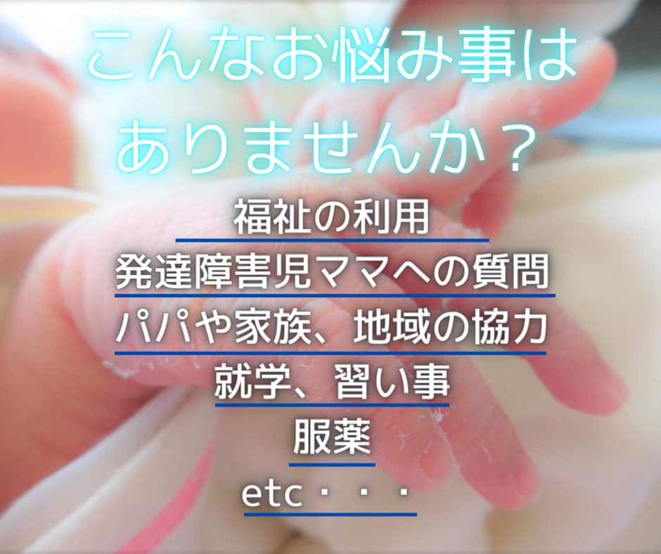 お子さんの発達について お悩みをお聞きします お子さんの発達に不安をお持ちのパパママへ イメージ2