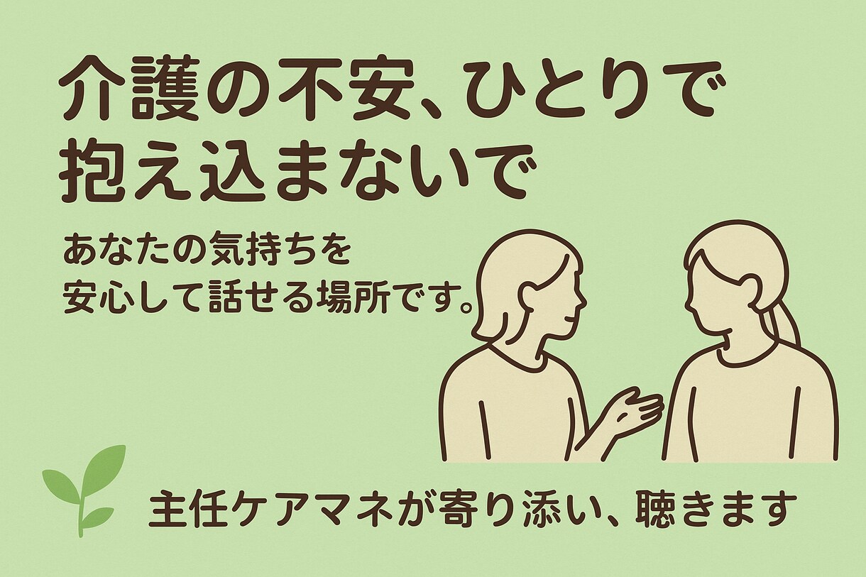 介護者の心と生活を支える相談窓口　傾聴します 「介護する人のための、こころの休憩室」 イメージ2
