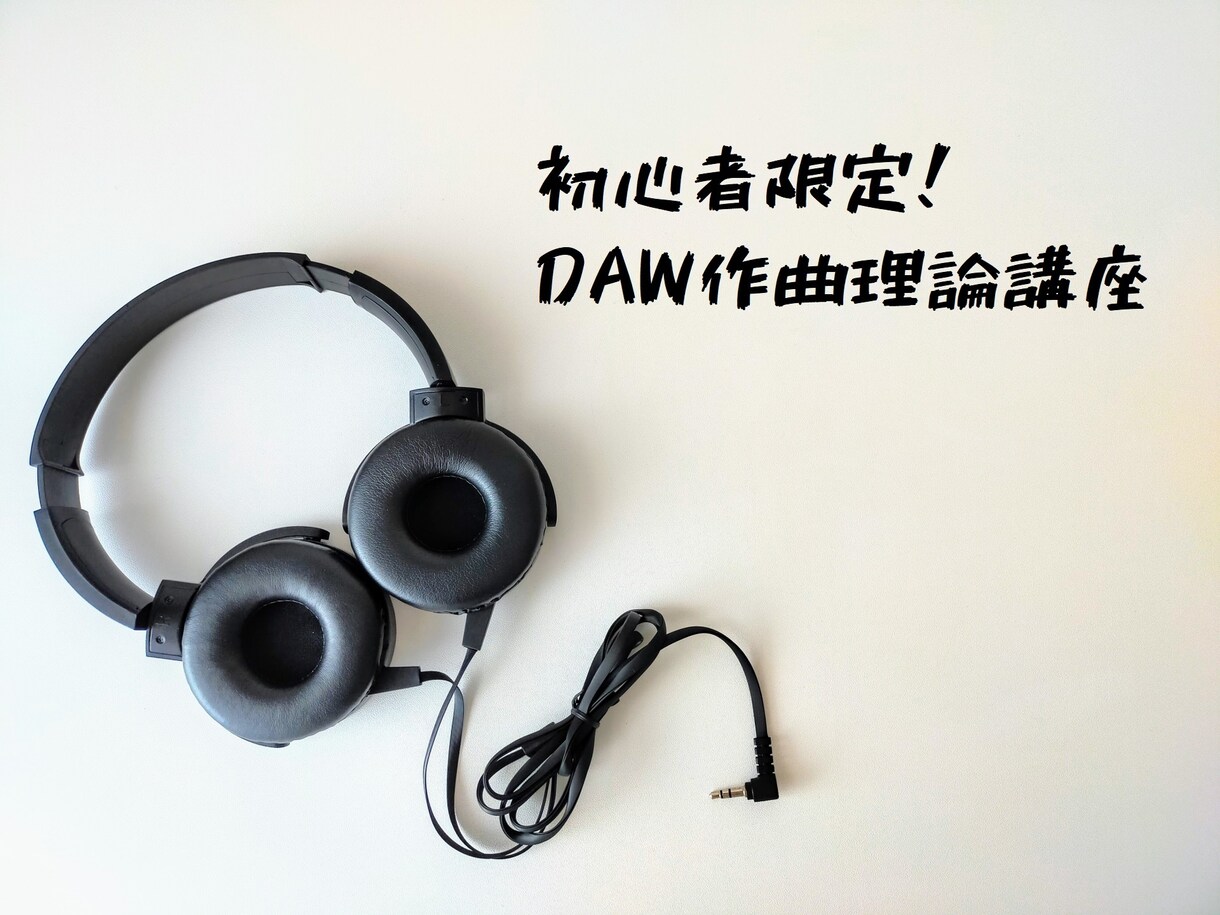 初心者限定｜音楽理論DAW操作講義、楽曲添削します 誰もがつまづく理論基礎、DAWの使い方、作曲疑問点教えます！ イメージ1
