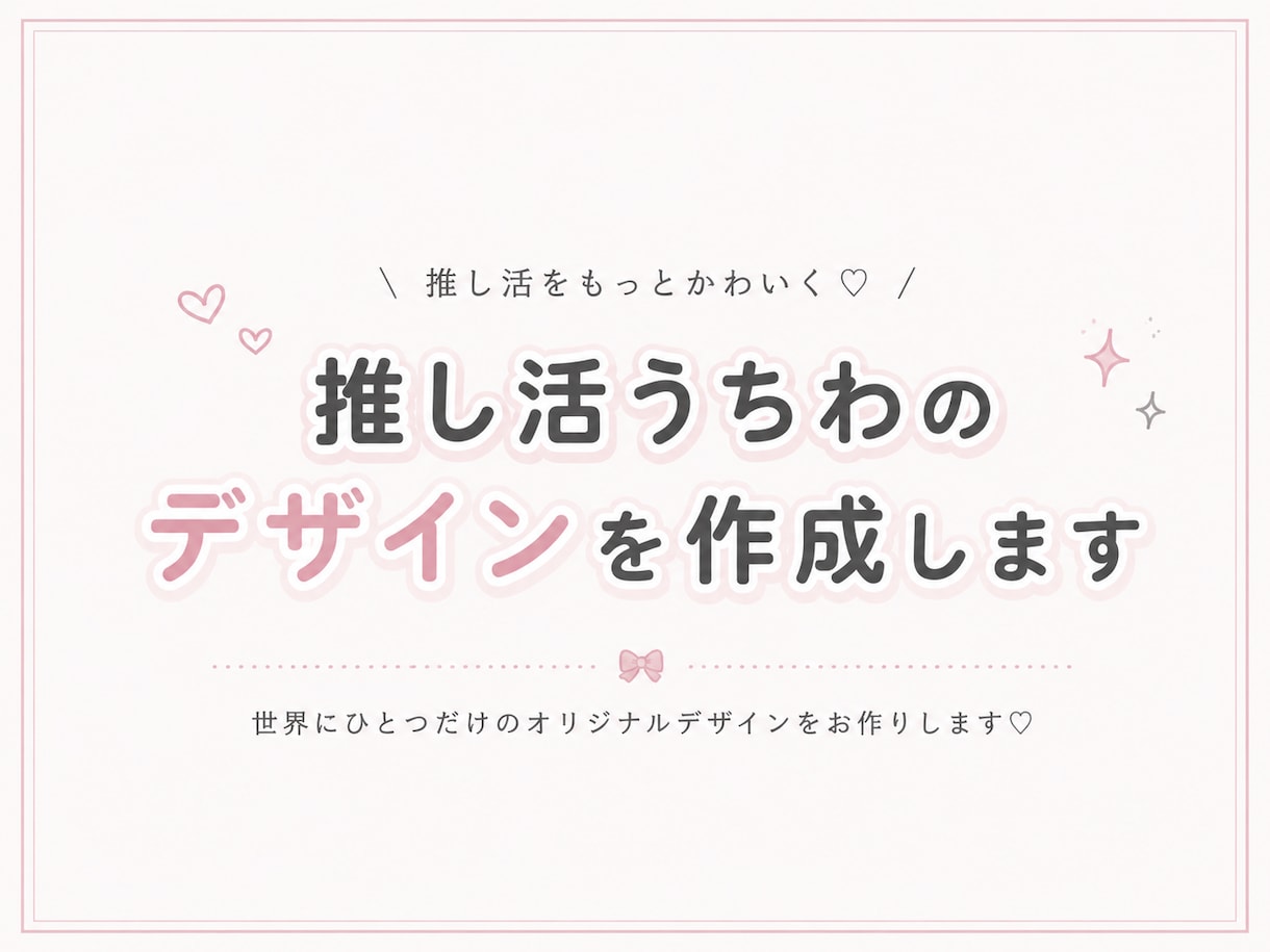 デコうちわをデザインします 世界にひとつのうちわをお作りします♡ イメージ1