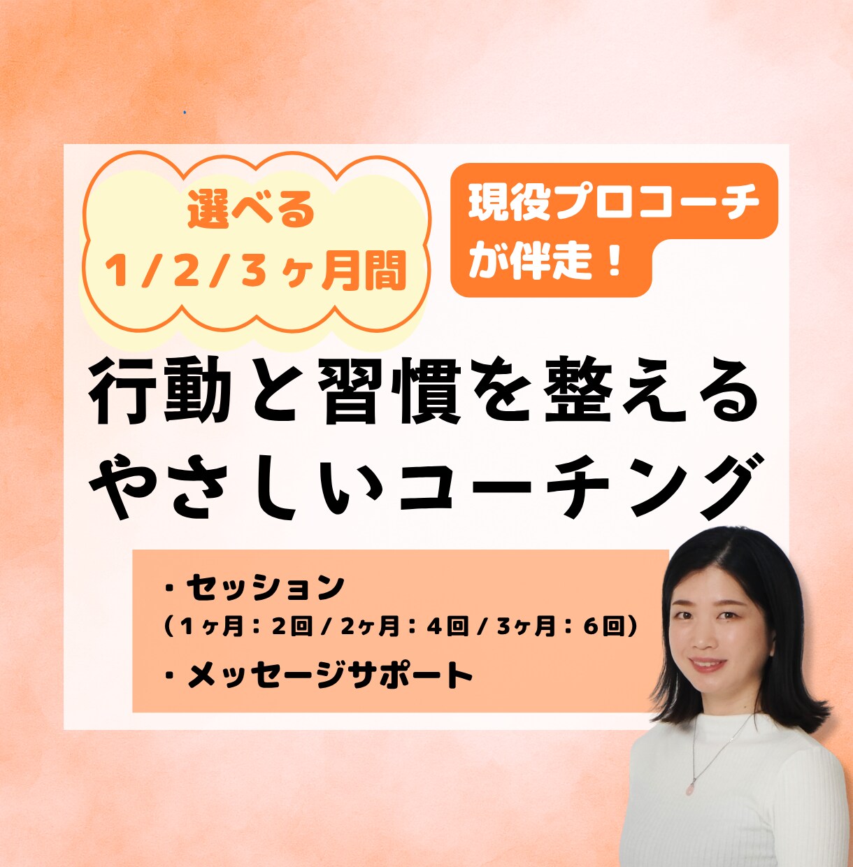 1・2・3ヶ月】行動と習慣を整えるコーチングします セッション400回以上のコーチが優しく伴走し、挫折せず進める イメージ1