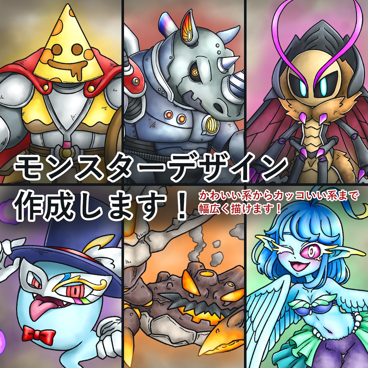 モンスターデザイン作成します ゲームに登場する様な魔物を、カッコいいから可愛いまで！ イメージ1