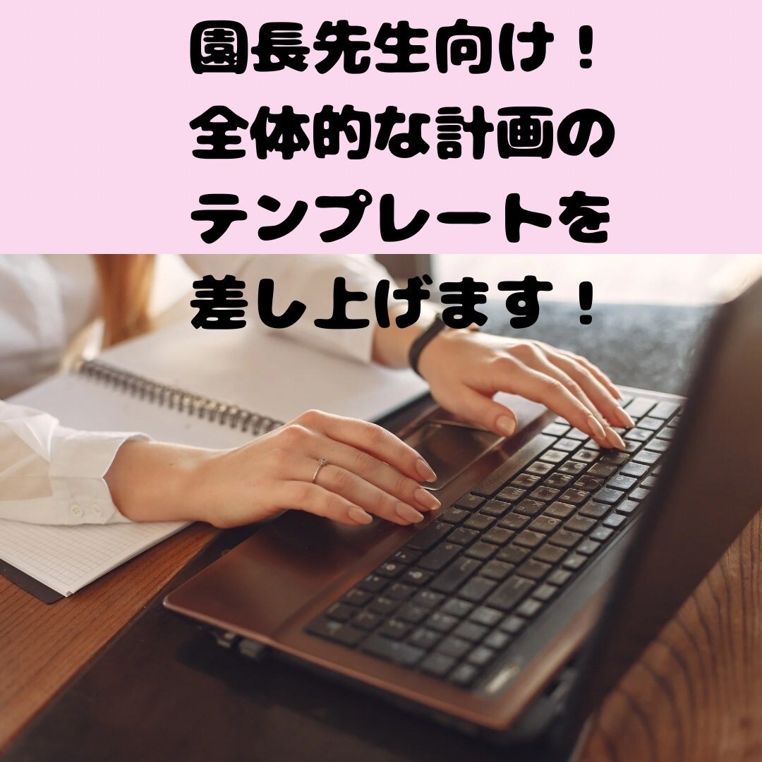 園長先生に全体的な計画のテンプレートを差し上げます 新年度の忙しい時期にお手伝いします！ イメージ1