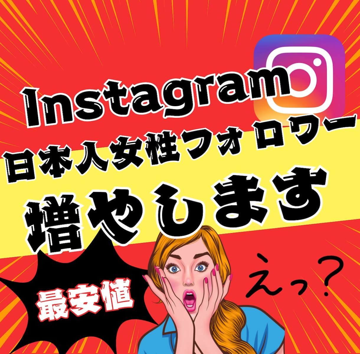 インスタ 日本人 女性フォロワーを増加させます +100人～Instagram日本人フォロワー⭐補填対応あり イメージ1