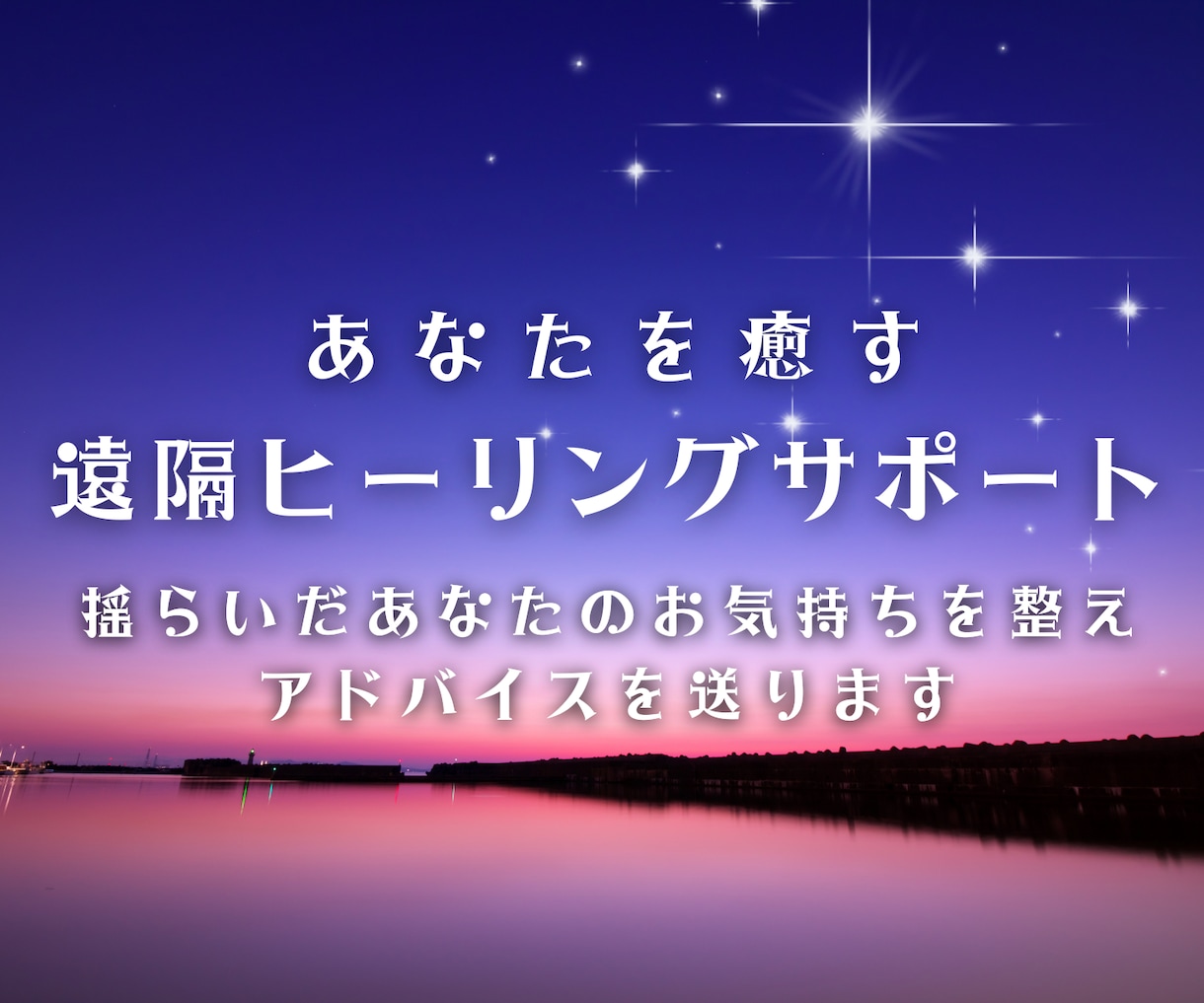 あなたのお悩み◇癒し◯揺らいだお気持ちを整えます 《20分間あなたに愛のエネルギーを送ります》 イメージ1