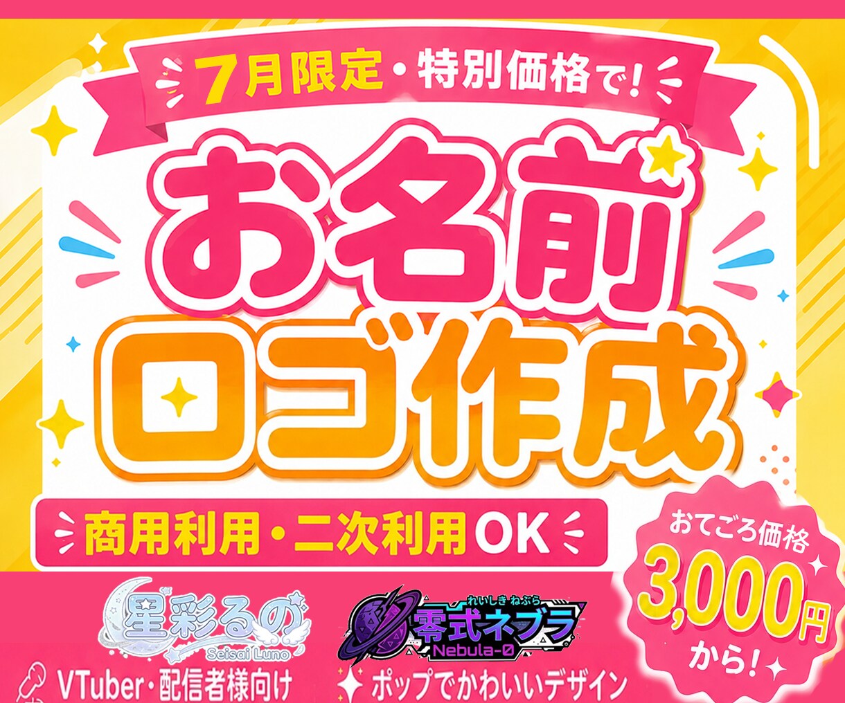 VTuberネームロゴ【おてごろ価格】で作ります ７月限定・特別価格で！商用利用・二次利用OK イメージ1