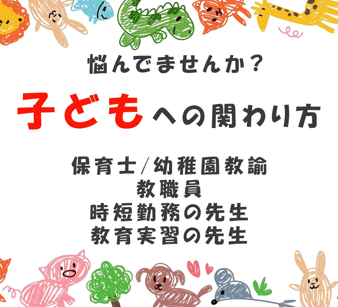 保育士・幼稚園教諭のお悩み相談のります 「この関わりでいいのかな？」その悩みを一緒に整理しませんか。 イメージ1