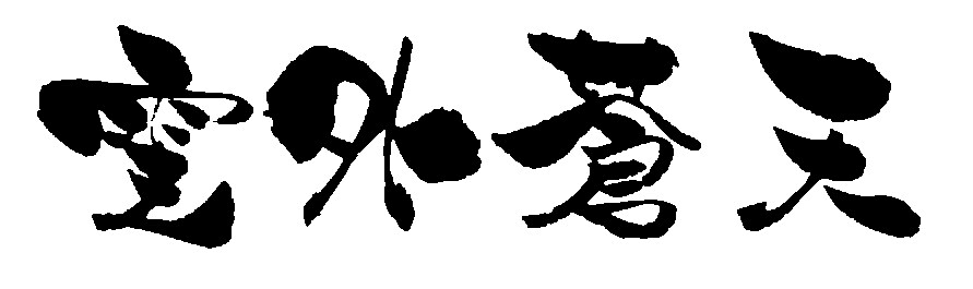 筆文字データを作成させていただきます 使い勝手のよい筆文字データを制作いたします イメージ4