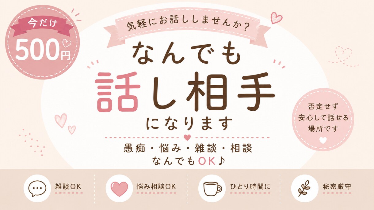 なんでも話し相手になります ちょっと話したい時、気軽に使える場所です イメージ1