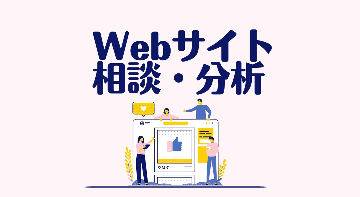 Web解析士が集客できないサイトの原因改善教えます 過去200サイト以上携わってきたWebサイトの先生が分析！ イメージ1