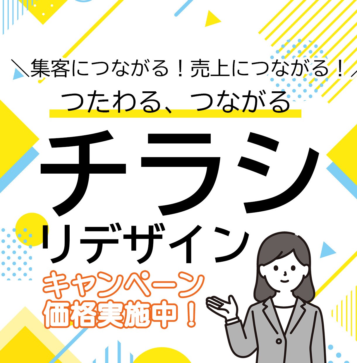 既存のチラシをリデザイン（再作成）します つたわる、つながるチラシにリデザインしてみませんか？ イメージ1