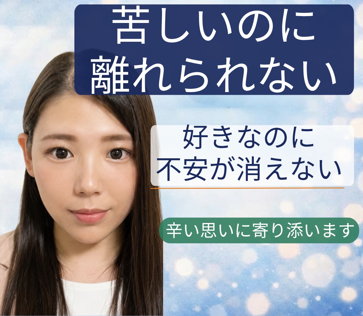 浮気・不倫の苦しい気持ちを整理します 誰にも言えない浮気・不倫の悩みを否定せずやさしく整理します イメージ3