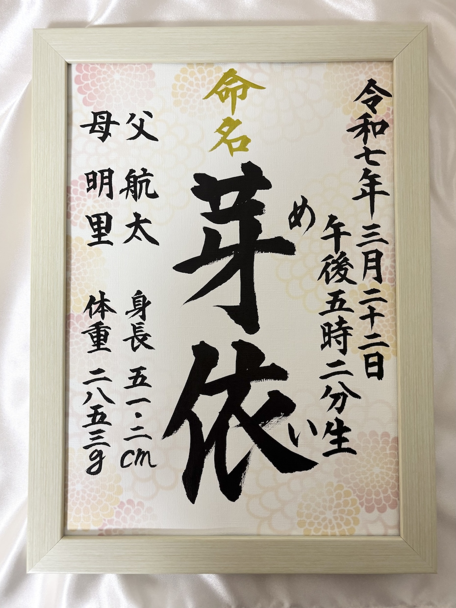 シンプルな命名書を作成します 額付きの命名書ですぐ飾ることができます イメージ3