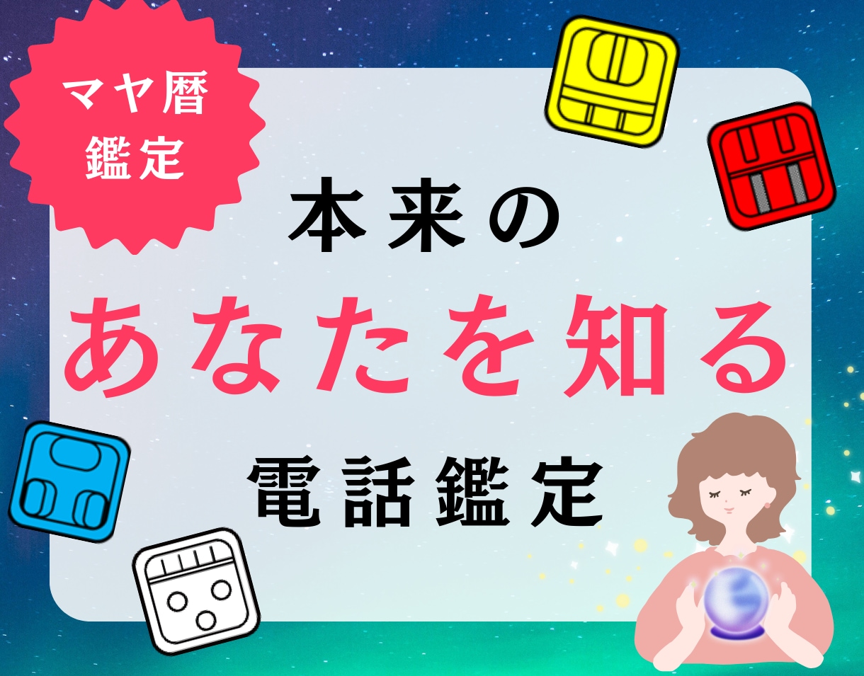 マヤ暦電話鑑定｜才能と使命、人生の流れを教えます 人生の流れを整え、自分らしく進むためのヒントに イメージ1