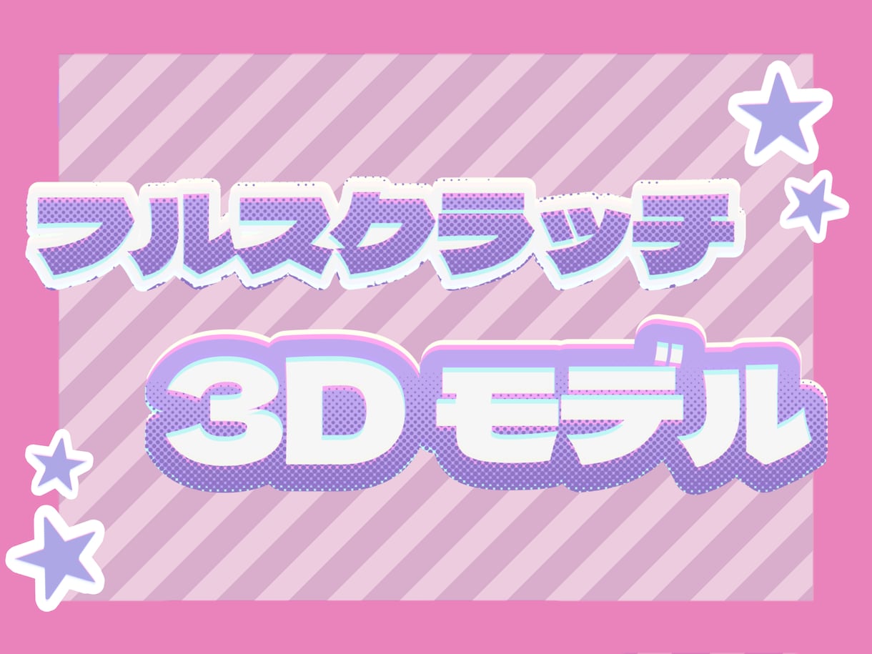 フルスクラッチ3Dモデルをお作りします お手軽に3DVTuberになれます♪ イメージ1