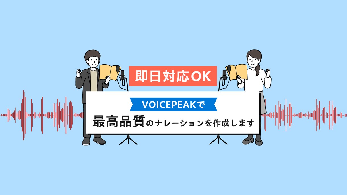 VOICEPEAKで高品質ナレーションを制作します 企業映像からショート動画まで！最短即日納品OK！ イメージ1