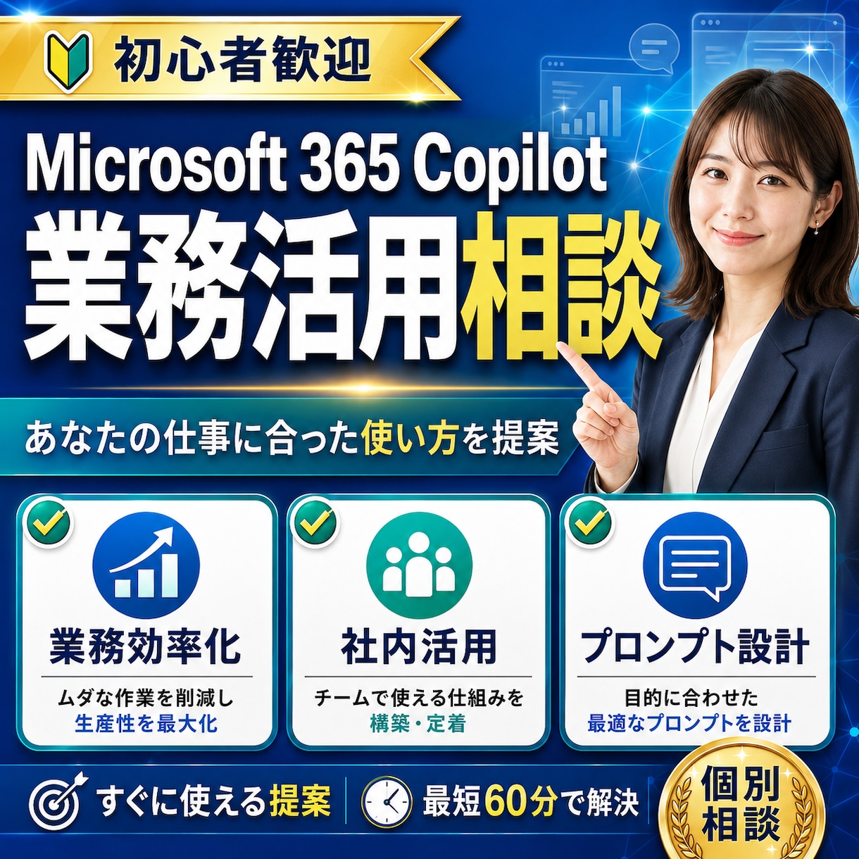 Copilotの業務活用を一緒に設計します あなたの仕事を聞いて、使える活用法を具体化します イメージ1
