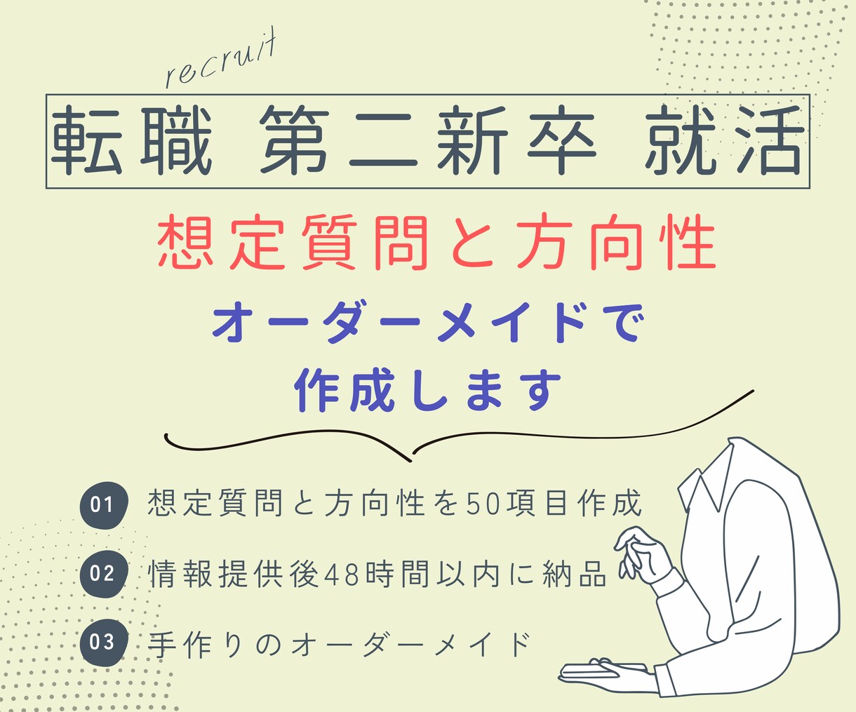 面接対策なら！手作り想定質問・方向性を作成します 初めての転職・就活でどんなことを聞かれるか質問なら！ イメージ1