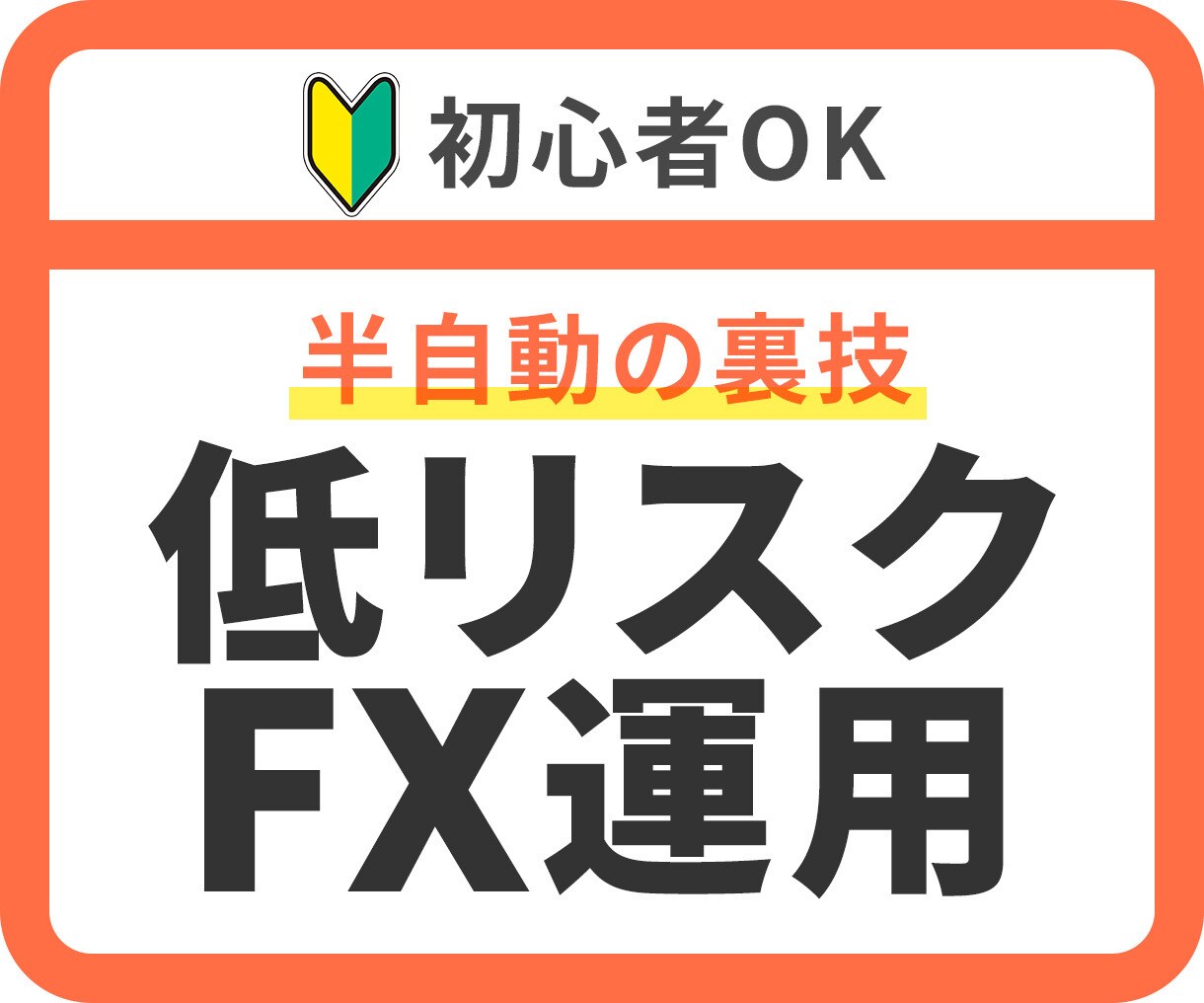 初心者OK❗低リスクほったらかしFX投資を教えます 簡単❗毎日相場を追わずに、仕組みで資産を増やすシンプルな方法 イメージ1