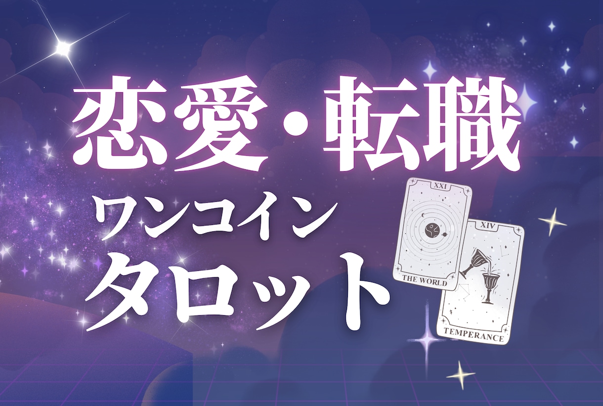 ワンコイン★タロット！悩んでる暇ない！即占います 言いづらい悩みも大歓迎。カードは嘘つかない。良し悪しも正直に イメージ1