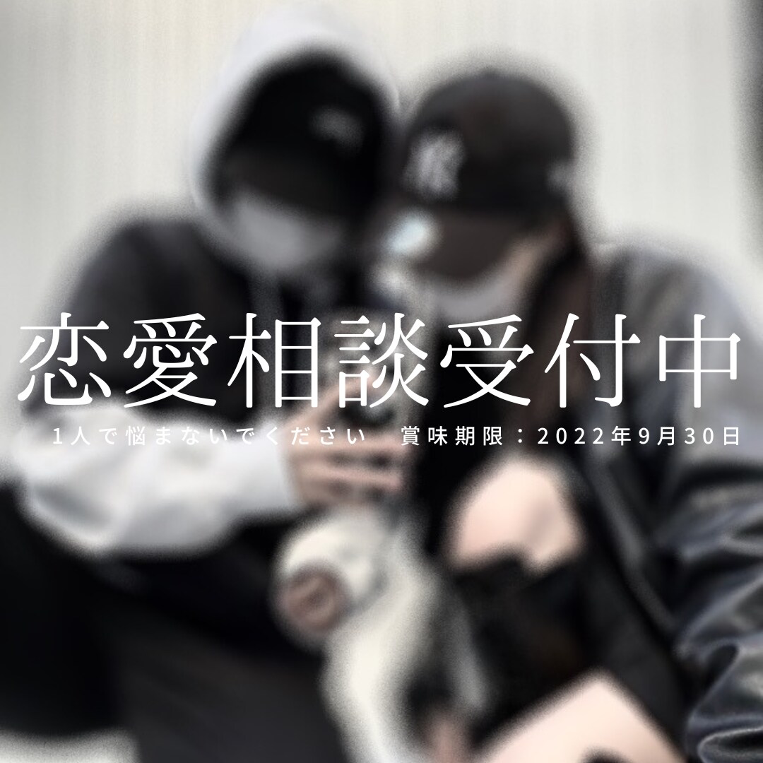 気持ちが分からない時の恋愛相談返信も一緒に考えます 1人で悩んで苦しまないでください他人だから言えること イメージ1